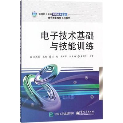 【官方正版】 电子技术基础与技能训练 9787121200601 主编范次猛 电子工业出版社