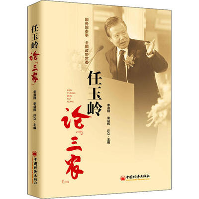 【官方正版】 任玉岭论“三农” 9787513652155 李淑翔, 李益辉, 徐立主编 中国经济出版社
