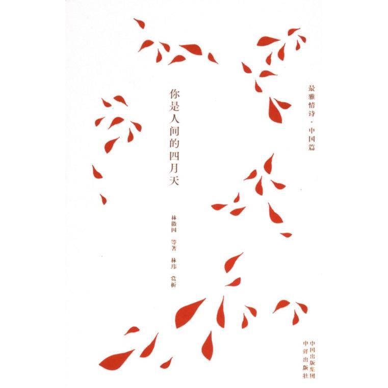 【官方正版】 你是人间的四月天 9787500174431 林徽因等著 中译出版社