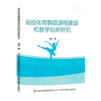 【官方正版】 高校体育舞蹈课程建设和教学创新研究 9787573125699 尚悦, 著 吉林出版集团股份有限公司