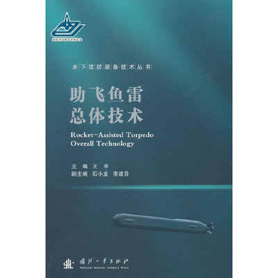 飞鱼雷总体技术9787118126174主编王中