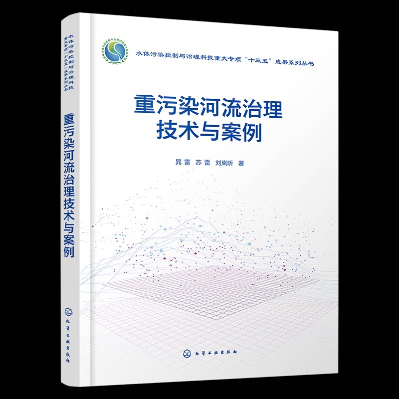 【官方正版】 重污染河流治理技术与案例 晁雷, 苏雷, 刘岚昕著 化学工业出版社 9787122473233