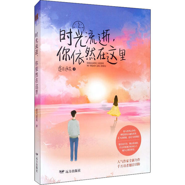 【官方正版】 时光流逝,你依然在这里 9787555512721 追月逐花著 远方出版社