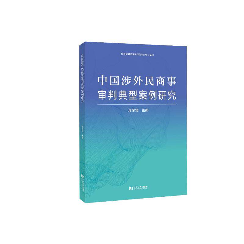 【官方正版】 中国涉外民商事审判典型案例研究 9787576518023 连俊雅, 主编 同济大学出版社