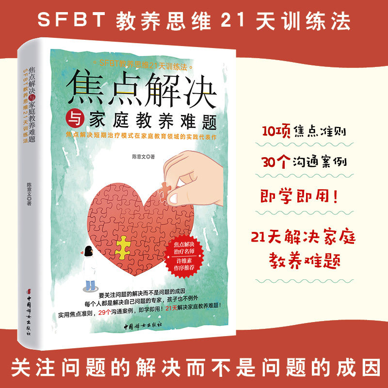 【官方正版】 焦点解决与家庭教养难题 陈意文著 中国妇女出版社 9787512724433
