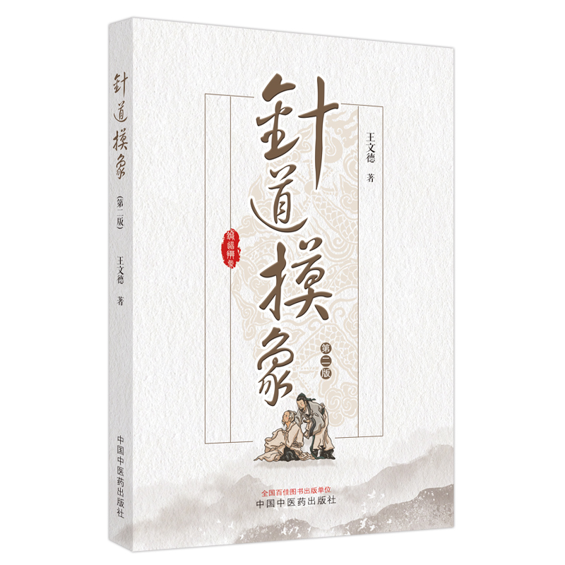 【官方正版】 针道摸象 9787513280891 王文德著 中国医出版社