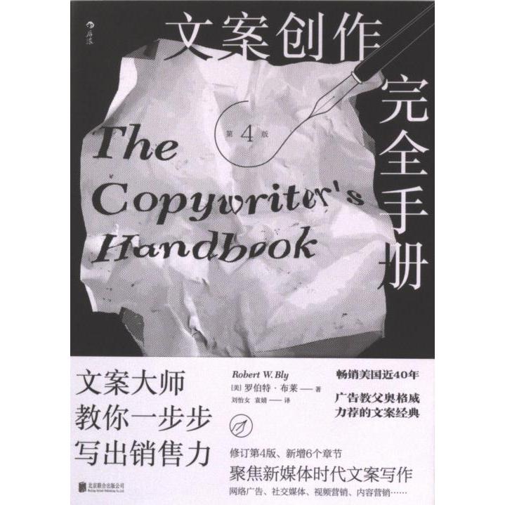 【官方正版】 文案创作完全手册 (美) 罗伯特·布莱著 北京联合出版公司 9787559670946