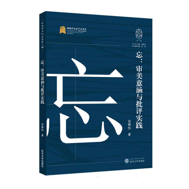 【官方正版】 忘#cln#审美意涵与批评实践 9787307251007 余慕怡, 著 武汉大学出版社