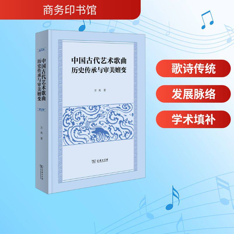 【官方正版】 中国古代艺术歌曲历史传承与审美嬗变 9787100258302 万爽著 商务印书馆