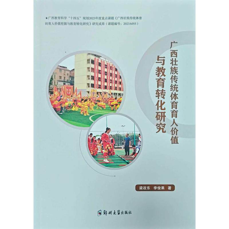 【官方正版】 广西壮族传统体育育人价值与教育转化研究 9787577309880 梁政东,李俊果 郑州大学出版社