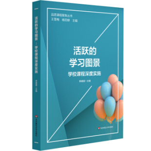 学习图景 9787576022872 季 华东师范大学出版 活跃 媛媛主编 社 官方正版