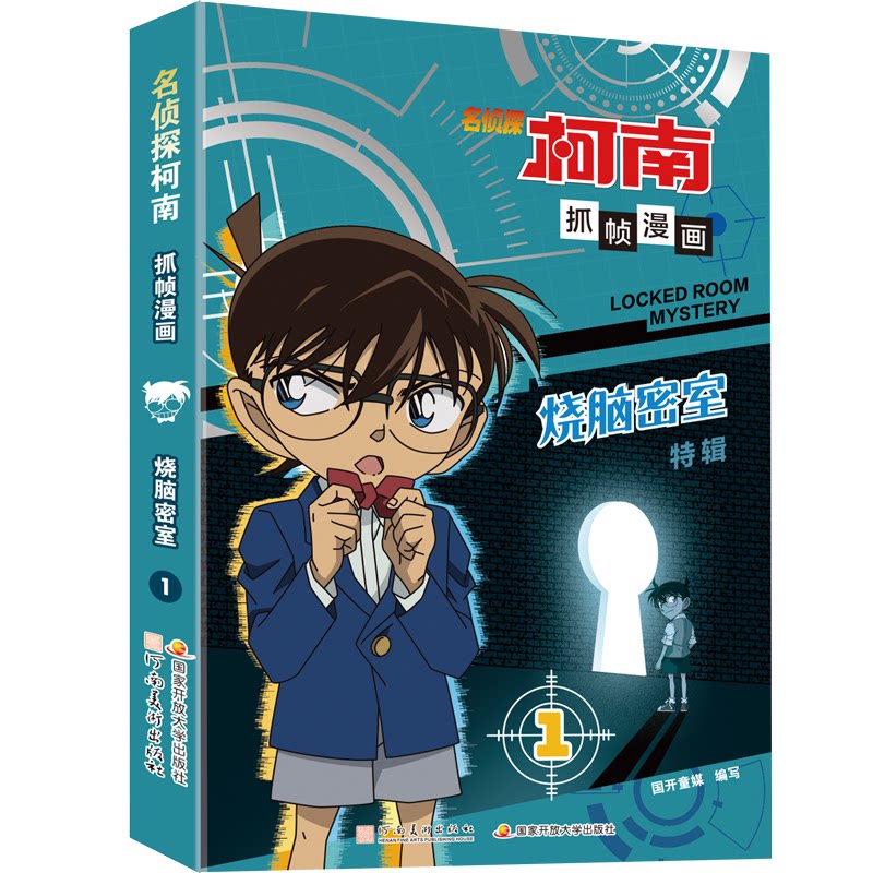 【官方正版】 名侦探柯南抓帧漫画 9787540160982 国开童媒编写 河南美术出版社