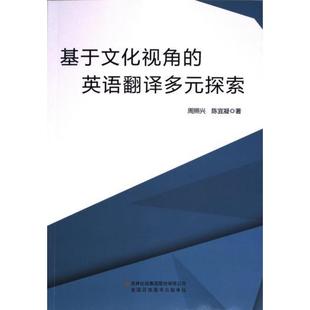 英语翻译多元 探索 吉林出版 官方正版 集团股份有限公司 陈宜凝著 基于文化视角 周照兴 9787573142887