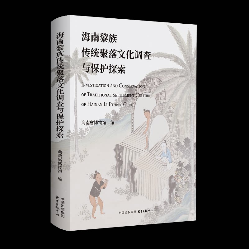【官方正版】 海南黎族传统聚落文化调查与保护探索 9787547326183 海南省博物馆编 东方出版中心