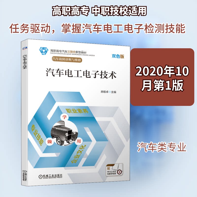 【官方正版】 汽车电工电子技术(附学习工作页汽车故障诊断与维修双色版高职高专汽车三融合新型教材) 9787111638513 无