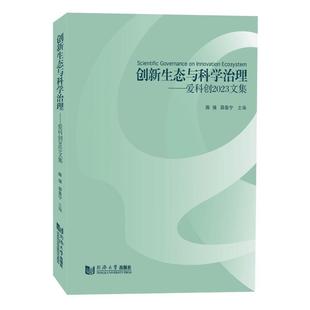 9787576511499 创新生态与科学治理 陈强 邵鲁宁主编 社 同济大学出版 官方正版