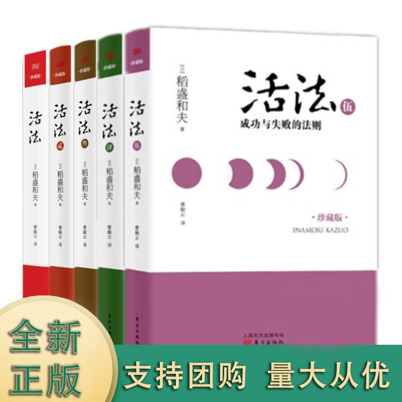 【官方正版】活法系列全5册 成功激情 人生的王道 人生与经营的法则 成功与失败的法则 两家世界500强企业者 日航起死回生的缔造者