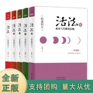 两家世界500强企业者 缔造者 成功激情 人生与经营 法则 王道 活法系列全5册 人生 日航起死回生 成功与失败 官方正版