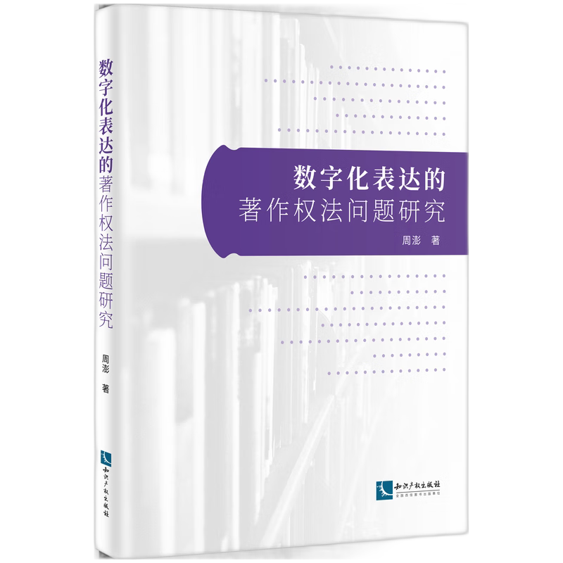 【官方正版】 数字化表达的著作权法问题研究 9787513097741 周澎著 知识产权出版社