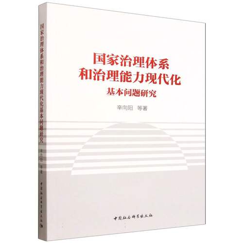【官方正版】 国家治理体系和治理能力现代化基本问题研究 辛向阳等著 中国社会科学出版社 9787522709970