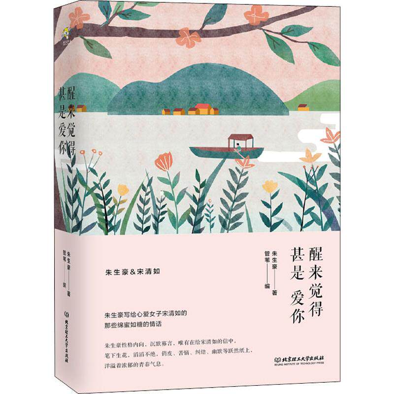 【官方正版】 醒来觉得甚是爱你 9787568260084 朱生豪著 北京理工大学出版社