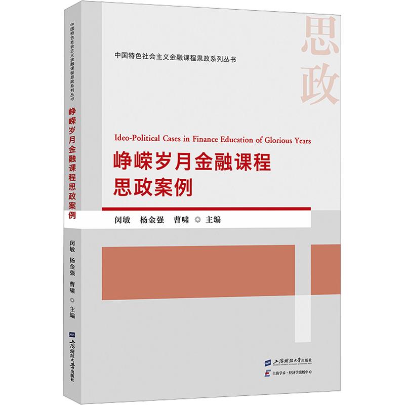 【官方正版】 峥嵘岁月金融课程思政案例 闵敏, 杨金强, 曹啸主编 上海财经大学出版社 9787564248758