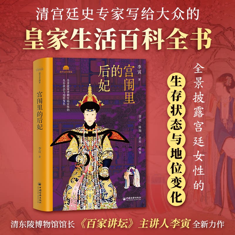 【官方正版】 宫闱里的后妃 9787513680165 李寅著 中国经济出版社
