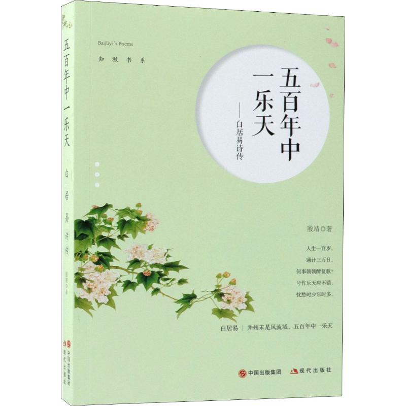 【官方正版】 五百年中一乐天 殷靖著 现代出版社 9787514370607