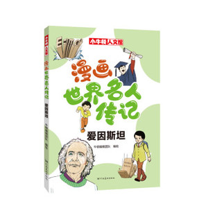 河南美術出版 社 牛頓編輯團隊編繪 9787540160265 官方正版 漫畫世界名人傳記