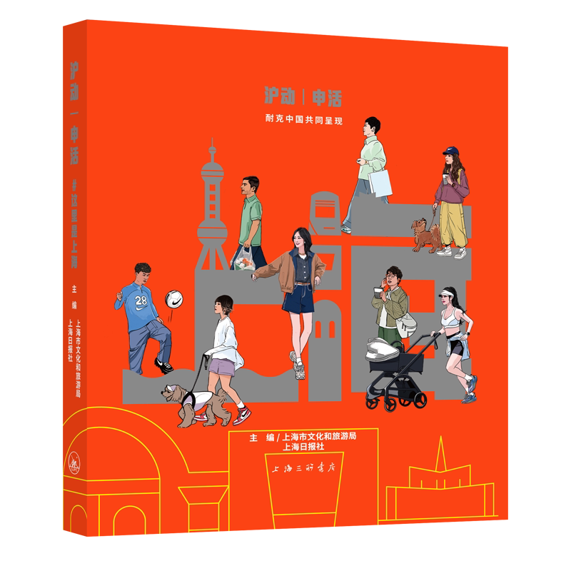 【官方正版】 沪动·申活 9787542690081 上海市文化和旅游局, 上海日报社, 主编 上海三联书店