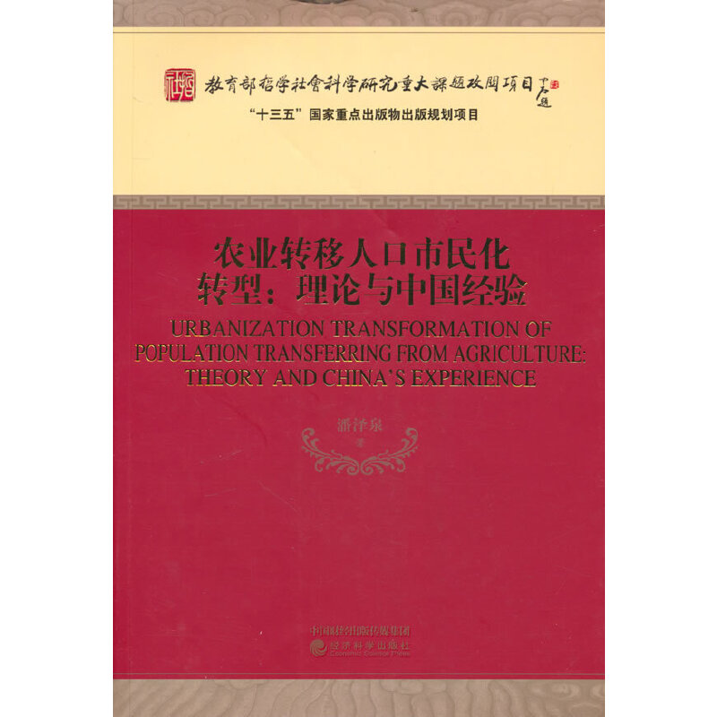 【官方正版】 农业转移人口市民化转型:理论与中国经验 9787521832853 潘泽泉 经济科学出版社