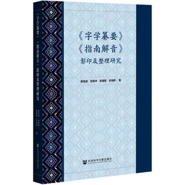 【官方正版】 《字学纂要》《指南解音》影印及整理研究 9787520180115 黄南津, 史维坤, 谢建猷, 农瑞群, 著 社会科学文献出版社