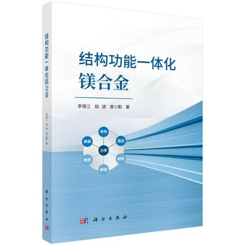 【官方正版】 结构功能一体化镁合金 李德江, 胡波, 曾小勤著 科学出版社 9787030831231