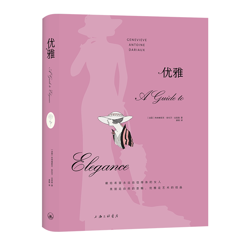 【官方正版】 优雅#cln#献给希望永远自信得体的女人 9787542684509 ［法国］热纳维耶芙·安托万·达里奥 上海三联书店