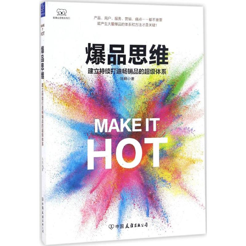 【官方正版】 爆品思维 9787505739529 马玥 中国友谊出版公司