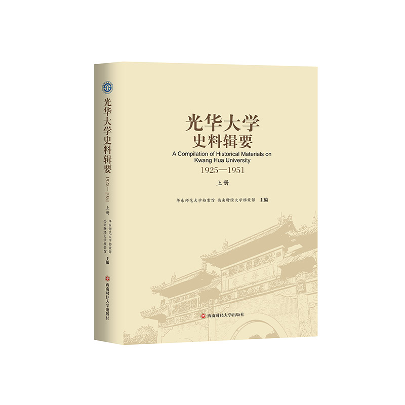 【官方正版】 光华大学史料辑要 9787550466319 华东师范大学档案馆, 西南财经大学档案馆主编 西南财经大学出版社