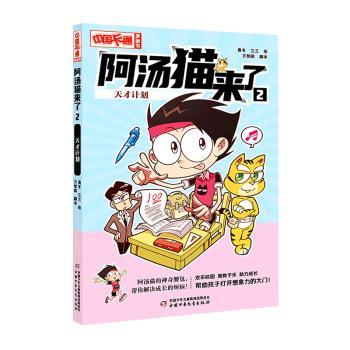 【官方正版】 阿汤猫来了 9787514879650 奥冬, 兰兰绘 中国少年儿童出版社