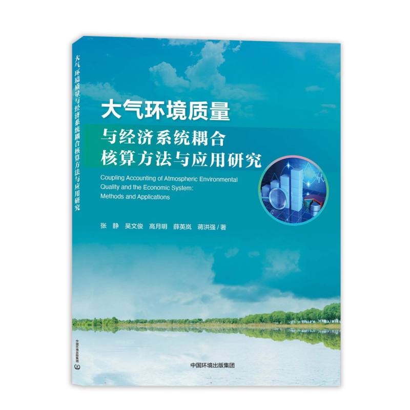 【正版】 大气环境质量与经济系统耦合核算方法与应用研究 9787511152367 张静 ... [等] 著 中国环境出版集团