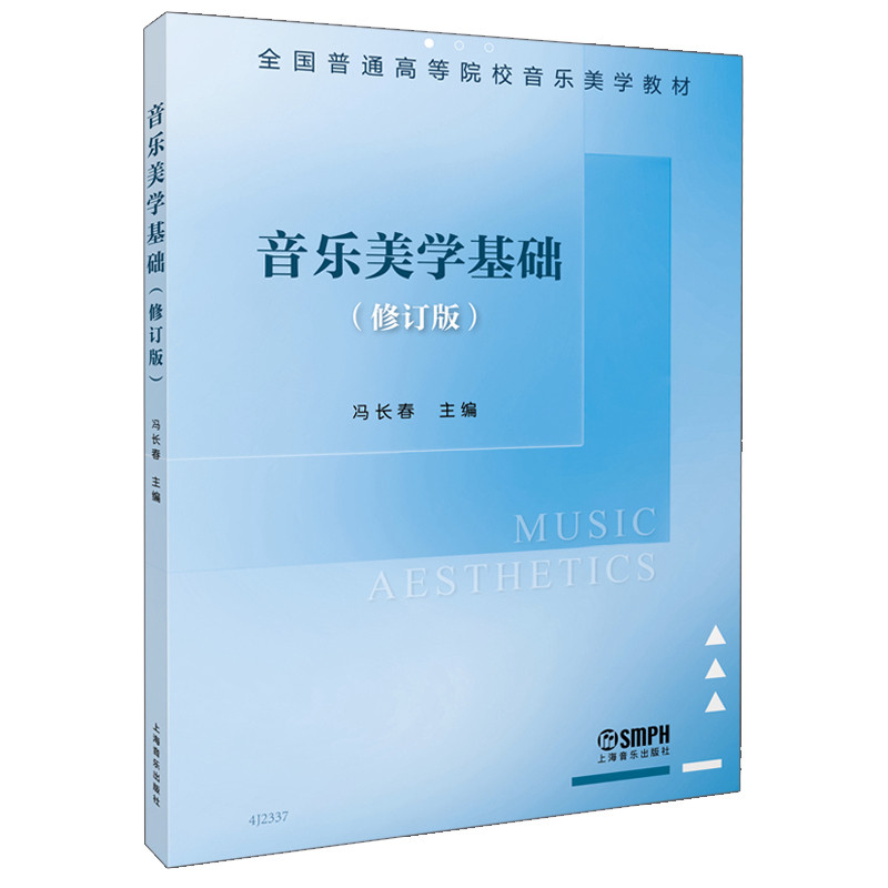 【官方正版】 音乐美学基础 9787552325348 冯长春主编 上海音乐出版社