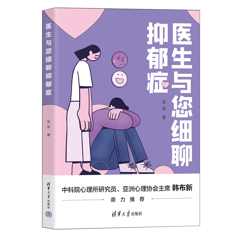 【官方正版】 医生与您细聊抑郁症 9787302614210 吴菲 清华大学出版社