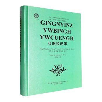 【官方正版】 壮医经筋学#cln#壮文 9787555121176 黄芳琴, 黄雯波, 黄敬伟, 编著 广西科学技术出版社