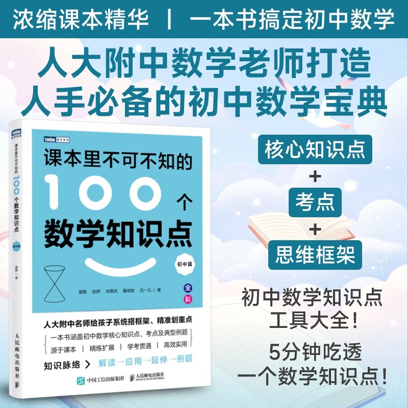 【官方正版】 课本里不可不知的100个数学知识点 崔鹏 ... [等] 著 人民邮电出版社 9787115690388