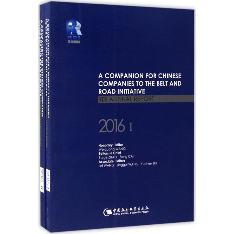 【官方正版】 助力中国企业走向一带一路(蓝迪国际智库报告2016共2册)( 9787520300254 无 中国社会科学出版社