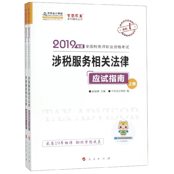 涉税服务相关法律应试指南9787010202884赵俊峰主编