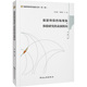 场现象与体验研究 表演转向 李淼著 社 旅游体验 中国旅游出版 9787503267581 官方正版