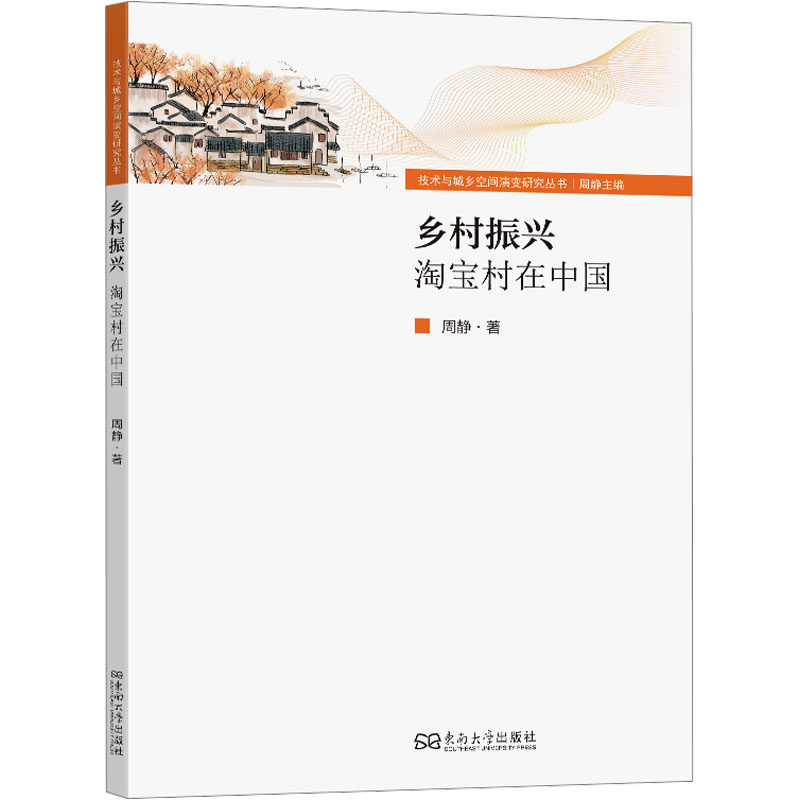 【官方正版】 乡村振兴#cln#淘宝村在中国 9787576616798 周静 南京东南大学出版社