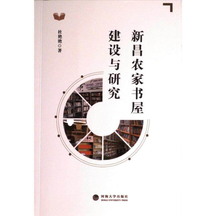 【官方正版】 新昌农家书屋建设与研究 9787563092451 杜艳艳著 河海大学出版社