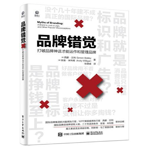 【官方正版】 品牌错觉——打破品牌神话才能运作和管理品牌 9787121388644 ( 英) 西蒙?贝利 (Simon Bailey) 电子工业出版社