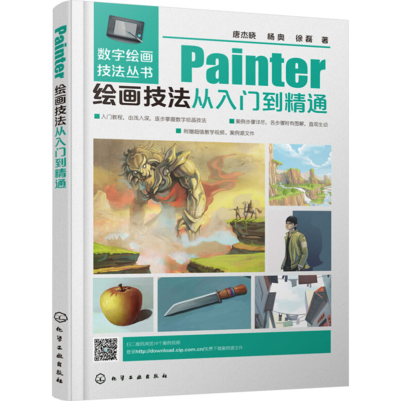 【官方正版】 Painter绘画技法从入门到精通 9787122328939 唐杰晓, 杨奥, 徐磊著 化学工业出版社