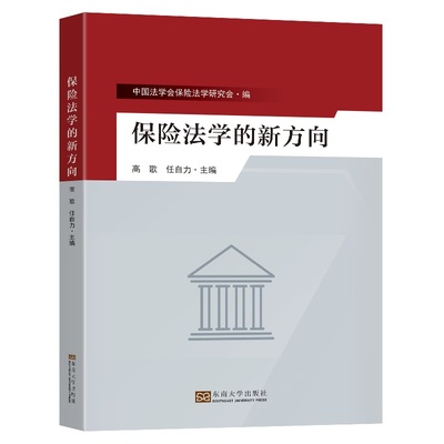 【官方正版】 保险法学的新方向 9787576604177 中国法学会保险法学研究会编 东南大学出版社